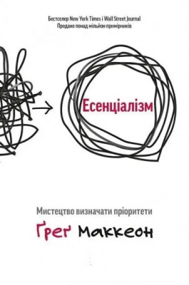 Ессенціалізм. Мистецтво визначати пріоритети. Грег Маккеон  магазин Biz-book 