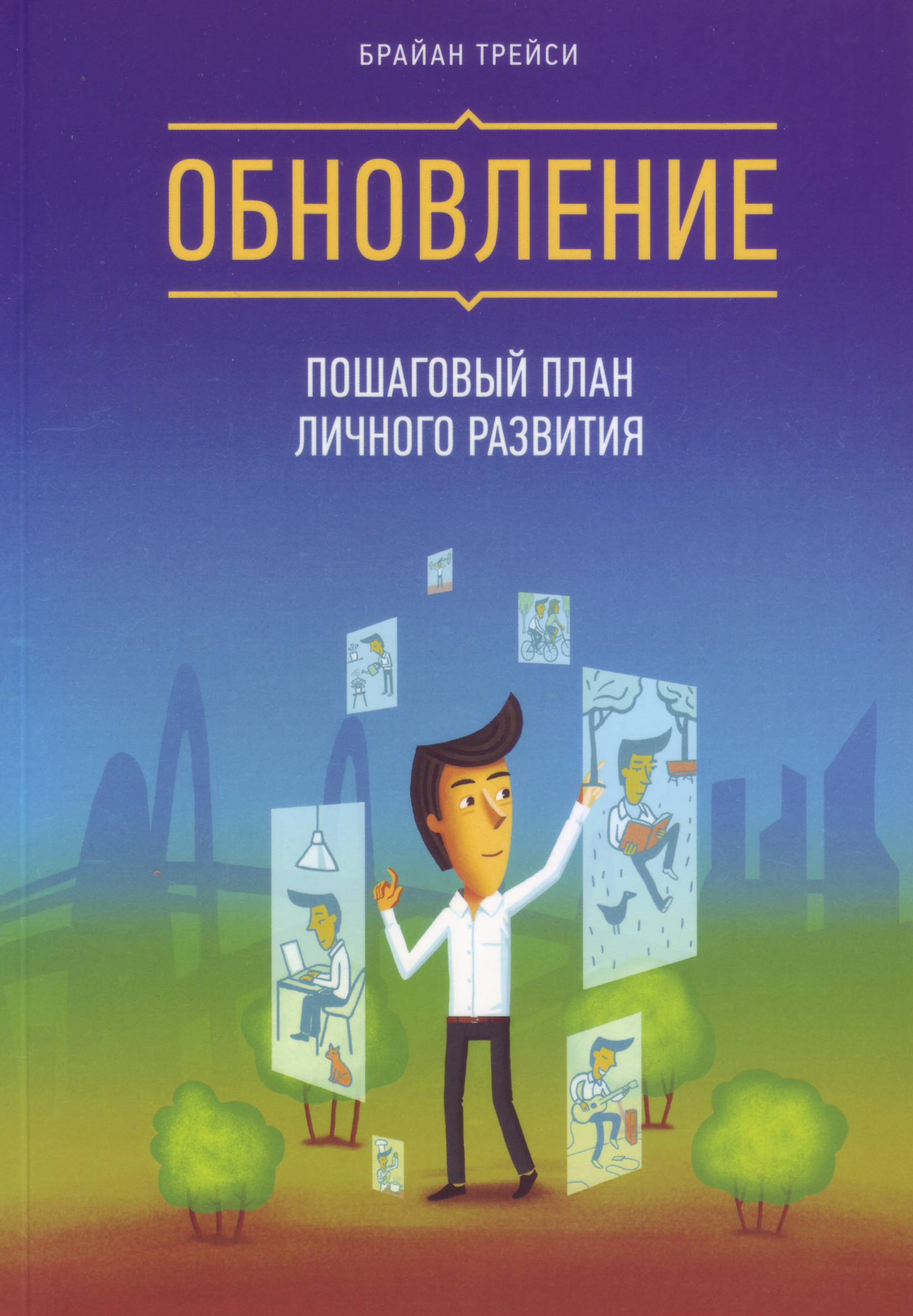 Обновление. Пошаговый план личного развития, Б.Трейси магазин Biz-book 