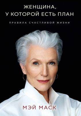 Женщина, у которой есть план: правила счастливой жизни, М.Маск магазин Biz-book 
