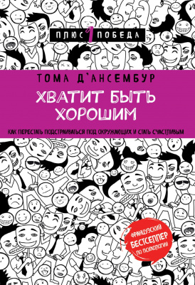 Хватит быть хорошим! Как прекратить подстраиваться под других и стать счастливым. Тома Д’ансембур магазин Biz-book 