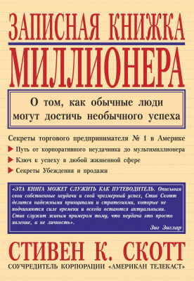 Записная книжка Миллионера, Стивен К.Скотт магазин Biz-book 