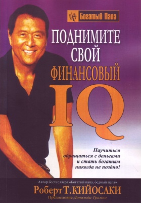 Поднимите свой финансовий IQ, Р.Кийосаки магазин Biz-book 