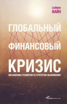Світова фінансова криза. Механізми розвитку та стратегії виживання. Вайн Саймон./ Глобальный финансовый кризис. Механизмы развития и стратегии выживания. Вайн Саймон магазин Biz-book 