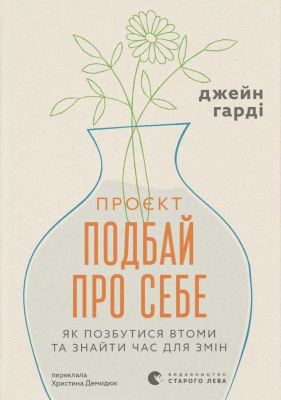 Проєкт "Подбай про себе". Як позбутися втоми та знайти час для змін. Джейн Гард магазин Biz-book 