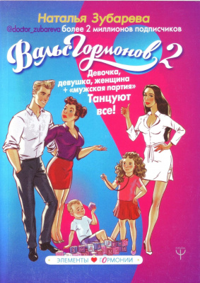 Вальс гормонов 2, Н.Зубарева магазин Biz-book 
