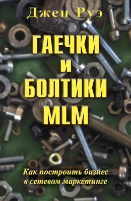 Болтики и гаечки MLM, Дж. Руэ магазин Biz-book 