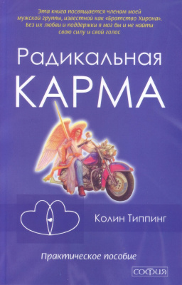 Радикальная карма. К. Типпинг магазин Biz-book 
