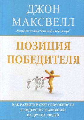 Позиция победителя, Джон Максвелл магазин Biz-book 
