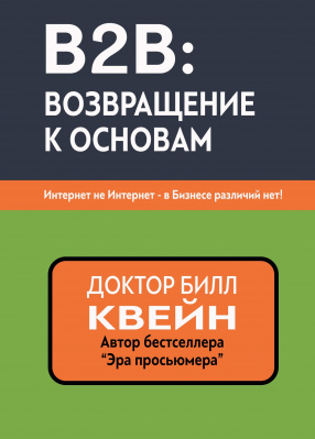 B2B: возвращение к основам, Билл Квейн магазин Biz-book 