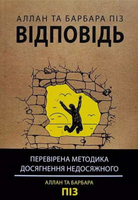 Відповідь. Перевірена методика досягнення недосяжного. Аллан та Барбара Піз магазин Biz-book 