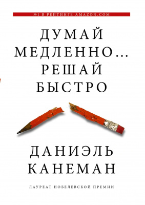 Думай медленно...Решай быстро., Д. Канеман магазин Biz-book 