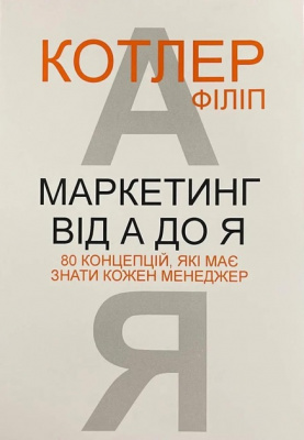 Маркетинг від А до Я: 80 концепцій, які має знати кожен менеджер. Ф. Котлер магазин Biz-book 
