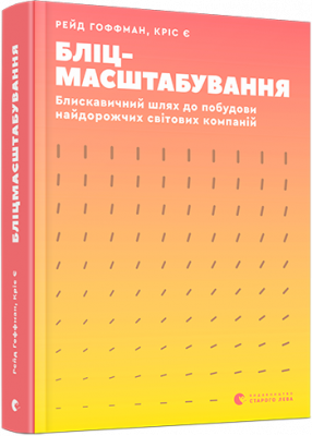 Бліцмасштабування. Гоффман Рейд, Є Кріс магазин Biz-book 