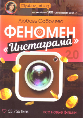 Феномен Инстаграма 2.0. Все новые фишки. Л. Соболева магазин Biz-book 