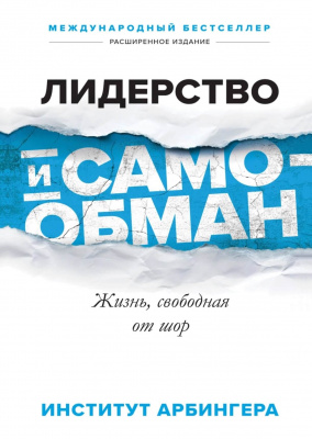 Лидерство и самообман, институт Арбигера магазин Biz-book 