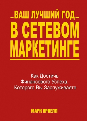 Ваш лучший год в сетевом маркетинге, М. Ярнелл магазин Biz-book 