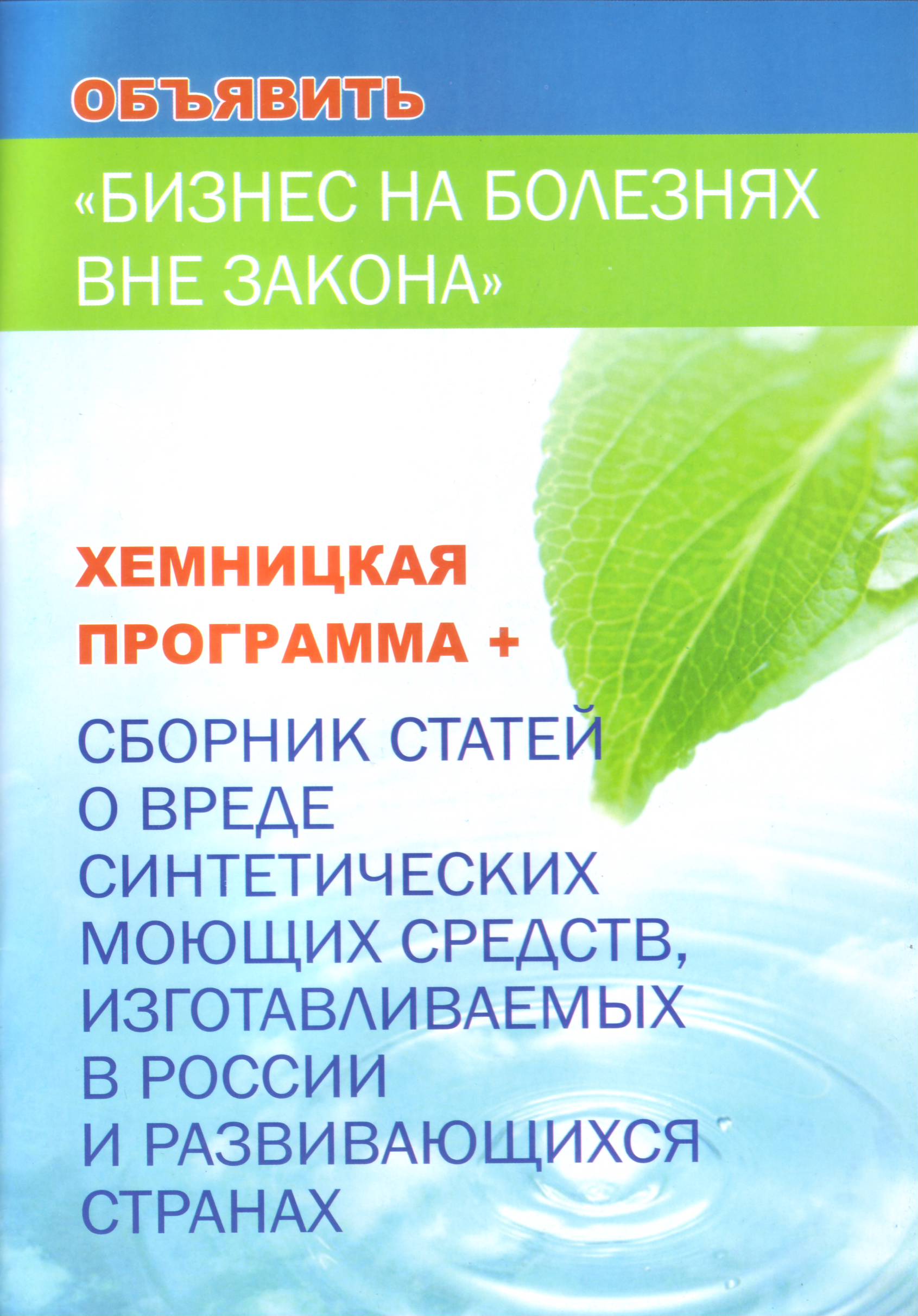 Бизнес на болезнях вне закона, Хемницкая программа + магазин Biz-book 