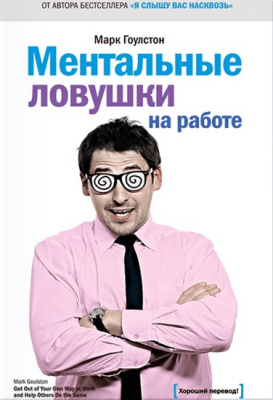 Ментальні пастки на роботі. Марк Гоулстон магазин Biz-book 