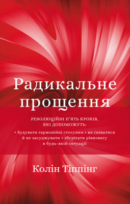 Радикальне прощення. К. Тіппінг магазин Biz-book 