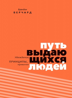Путь выдающихся людей. Брендон Берчард магазин Biz-book 