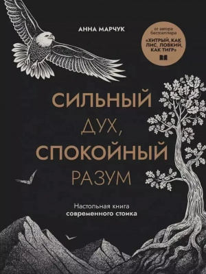 Сильный дух, спокойный разум.А. Марчук магазин Biz-book 