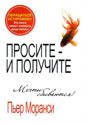 Просите - и получите, П. Моранси магазин Biz-book 