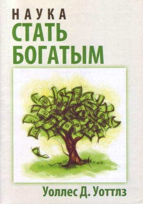 Наука стать богатым, Уоллес Уоттлз магазин Biz-book 