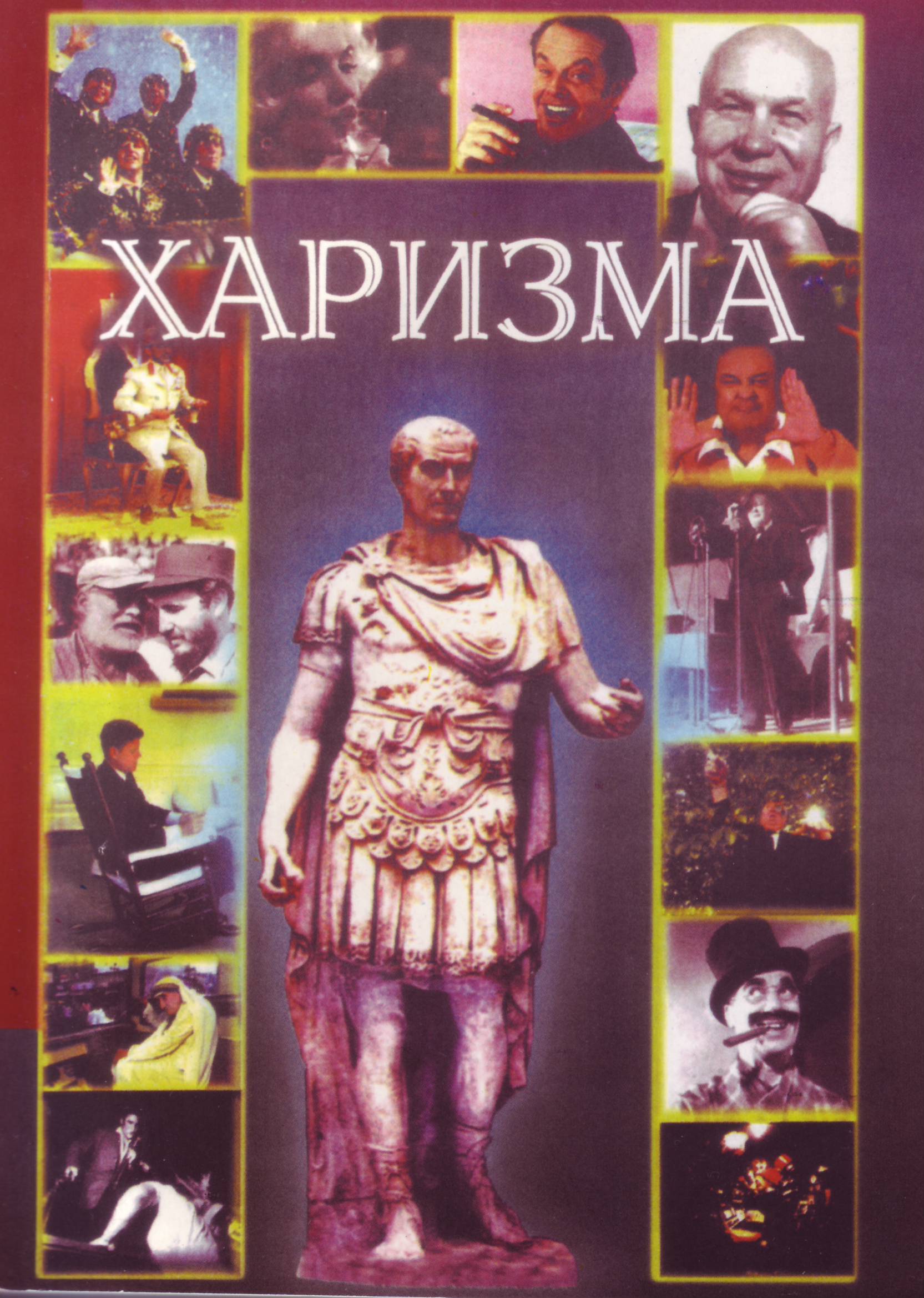 Харизма. Личностные качества как средство достижения успеха в профессиональной и личной жизни, Н.Б. Энкельманн  магазин Biz-book 