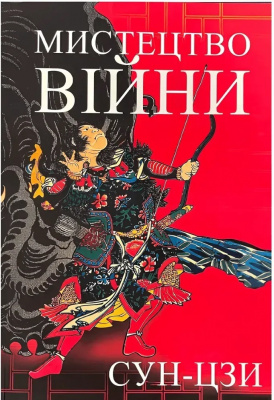 Мистецтво війни. Сун-Цзи магазин Biz-book 