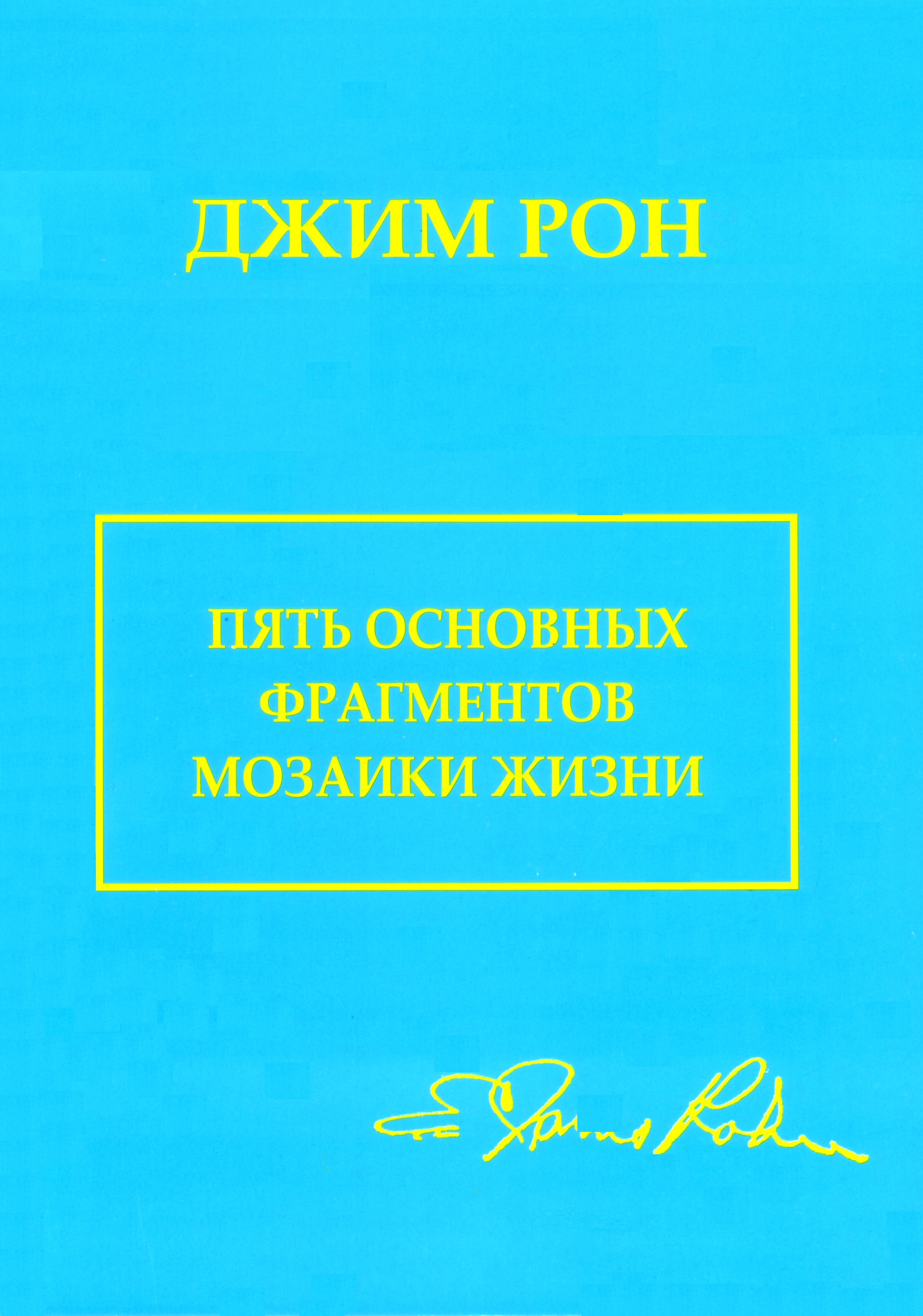 Пять основных фрагментов мозаики жизни, Джим Рон магазин Biz-book 