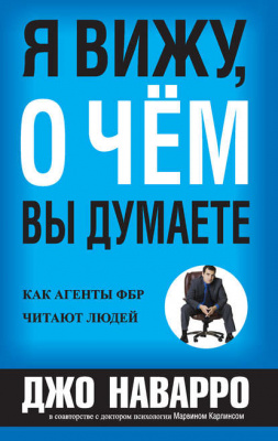 Я вижу, о чём вы думаете, Д. Наварро, М. Карлинс магазин Biz-book 