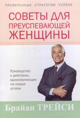Советы для преуспевающей женщины, Брайан Трей магазин Biz-book 