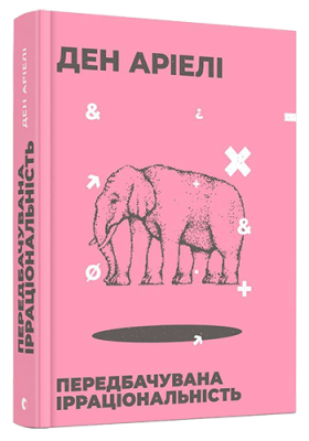 Передбачувана ірраціональність, Ден Аріелі магазин Biz-book 