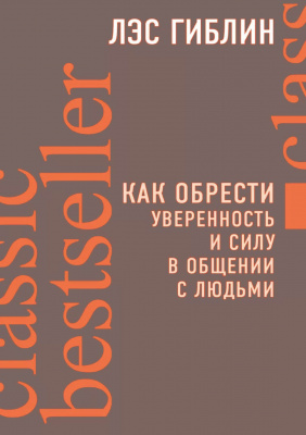 Как обрести уверенность и силу в общении с людьми. Лэс Гиблин магазин Biz-book 