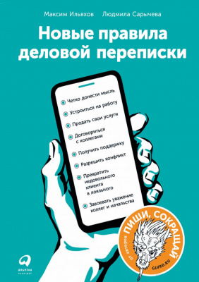 Новые правила деловой переписки, М.Ильяхов, Л.Сарычева магазин Biz-book 
