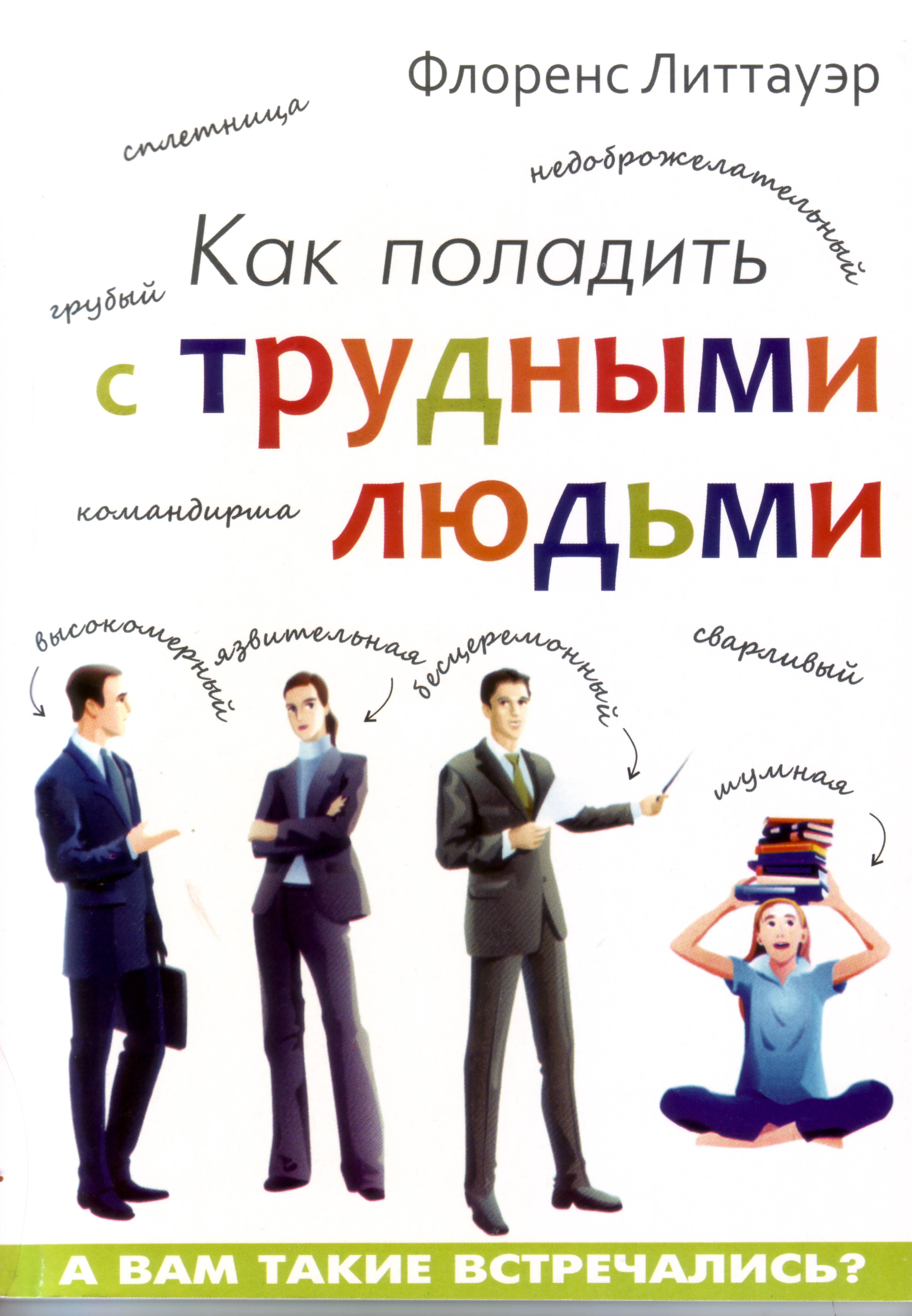 Как поладить с трудными людьми, Флоренс Литтауэр магазин Biz-book 