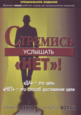 Стремитесь услышать "НЕТ"! Р.Фентон, А.Вольц магазин Biz-book 