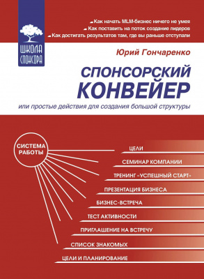 Спонсорский конвейер, Юрий Гончаренко магазин Biz-book 