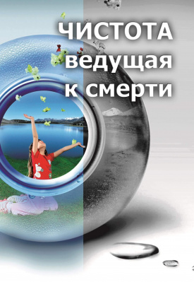 Чистота ведущая к смерти магазин Biz-book 