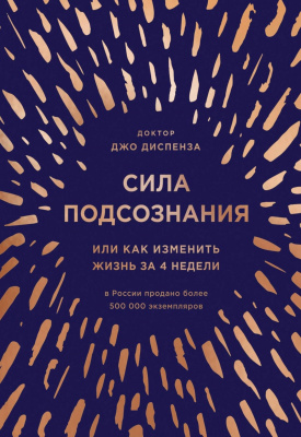 Сила подсознания, или Как изменить жизнь за 4 недели (мягкая). Джо Диспенза магазин Biz-book 