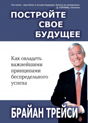 Постройте свое будущее, Б.Трейси магазин Biz-book 