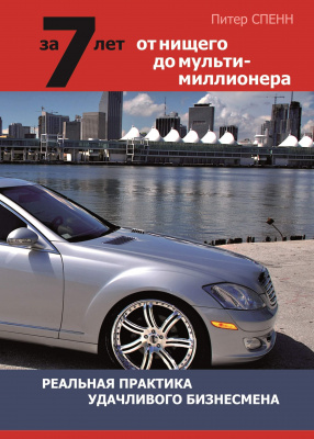 За 7 лет от нищего до мультимиллионера, Питер Спэнн магазин Biz-book 