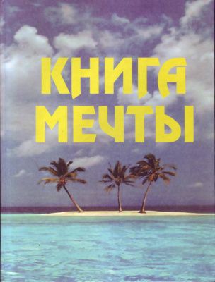 Книга мечты магазин Biz-book 