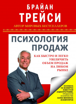 Психология продаж, Б. Трейси магазин Biz-book 