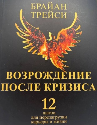 Возрождение после кризиса. 12 шагов для перезарузки карьеры и жизни. Б.Трейси магазин Biz-book 