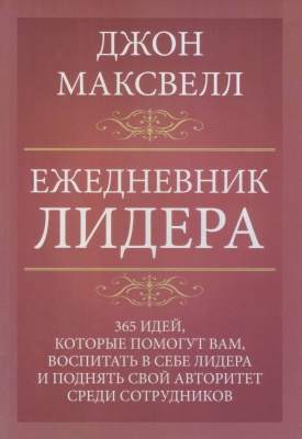 Ежедневник лидера, Джон Максвелл магазин Biz-book 