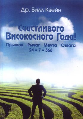 Счастливого Високосного Года!, Билл Квейн магазин Biz-book 