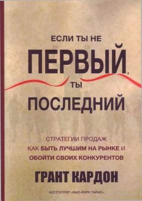 Если ты не первый, ты последний. Грант Кардон магазин Biz-book 