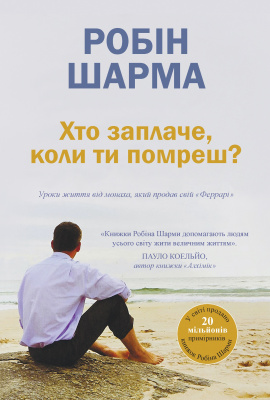 Хто заплаче, коли ти помреш? Уроки життя від монаха, який продав свій «Феррарі». Р. Шарма магазин Biz-book 