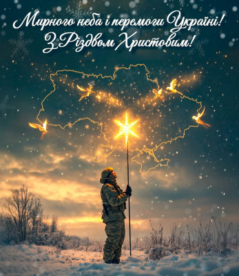 З Різдвом Христовим вітаємо! 